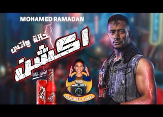  حالة واتس محمد رمضان ستينج ياكينج STING حالة اكشن