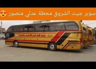  تعالوا نشوف محطه السوبر جيت الجديدة عدلي منصور موقف العاشر مع يوميات ماما زوزو مختلفه و شوفوا غلطتي