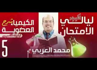 مراجعة الباب الخامس شرح حل المراجعة الشاملة كيمياء تالتة ثانوي 2026 مع المدير محمد العربي