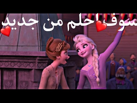 سوف احلم من جديد اغنية عريبة فصحة جميلة السا وانا لا يفوتكم