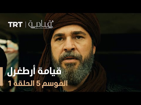 قيامة أرطغرل الموسم الخامس الحلقة 1 قيامة أرطغرل الموسم الخامس الحلقة 1