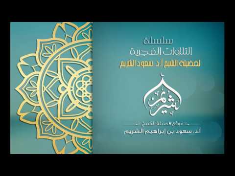 تلاوة من صلاة الفجر سورة عبس عام 1414 الشيخ سعود الشريم