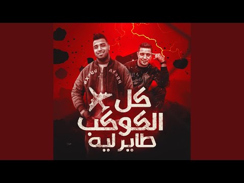 كل الكوكب طاير ليه