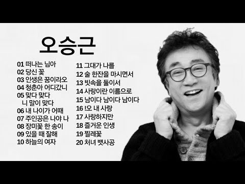 오승근 노래모음