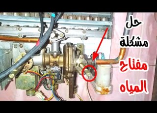  حل مشكلة مفتاح المياه في السخان الغاز لا يعمل قافش الحل الصحيح