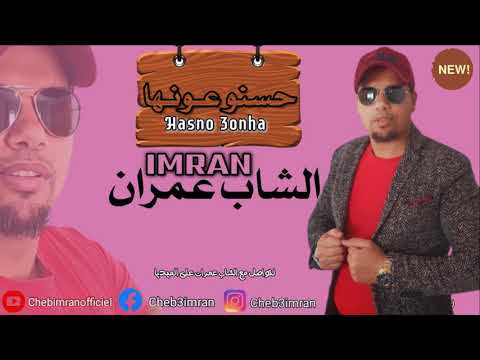 Cheb Imran Haseno Awenha EXCLUSIVE Music Video I شاب عمران حسنو عونها