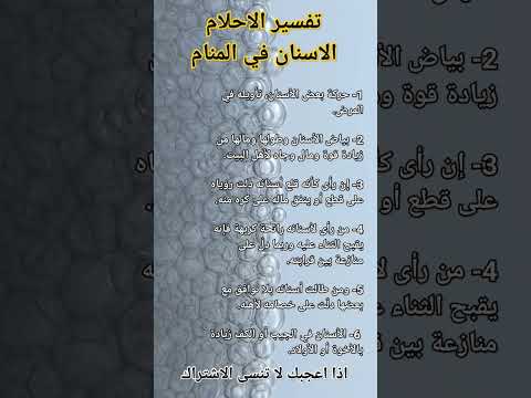 تفسير الاحلام رؤية الاسنان في المنام تفسير الأحلام Youtubeshorts Art Funny