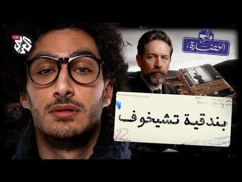 وصفة تشيخوف تعلم الكتابة في 6 خطوات في الحضارة