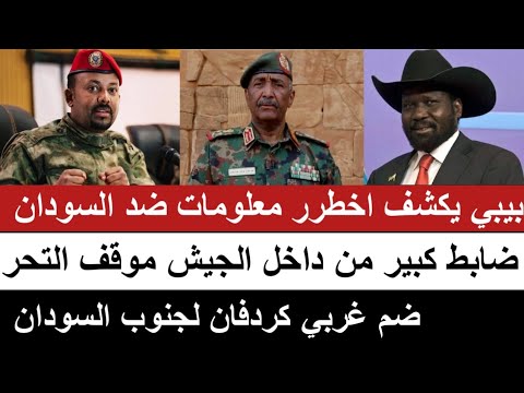 انبشكت اخطرر معلومات ضد الجيش و ضابط كبار يرفض التحرك و ضم غربي كردفان لجنوب السودان