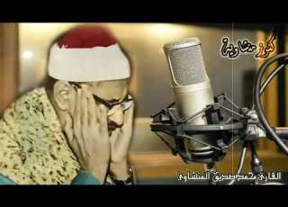 كنوز منشاوية عبقري التلاوة المنشاوي يغوص في بحر الخشوع بصوته الشجي الباكي Mp4