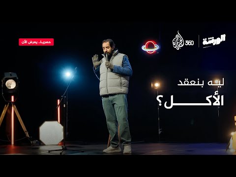 ستاند أب كوميدي الأكل مع أحمد أمين في برنامج الورشة