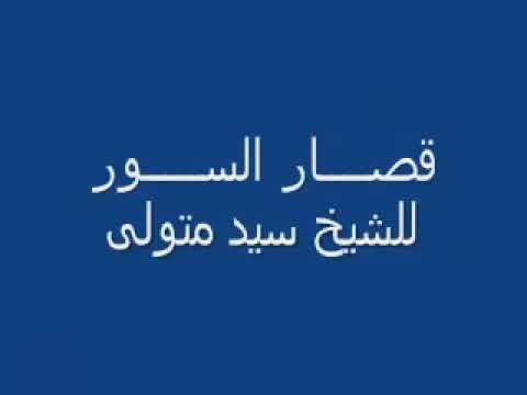 الشيخ سيد متولي سوره قصار السور