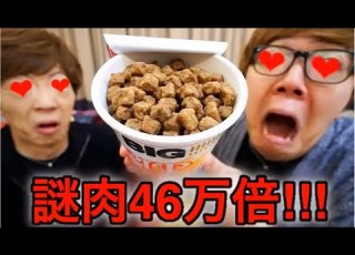 ヌップヌードの謎肉４６万倍にして食べたらもはや土だったｗｗｗ Hikakin Mania