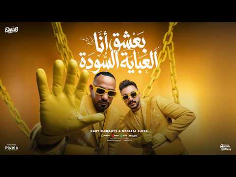 بعشق انا العباية السوده مولود انا فى دايرة نزيها مصطفى الجن و هادى الصغير توزيع دولسى برودكشن