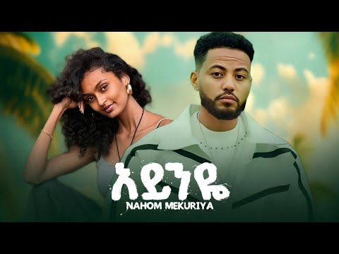Nahom Mekuriya Ayinye ናሆም መኩሪያ አይንዬ New Ethiopian Music 2026