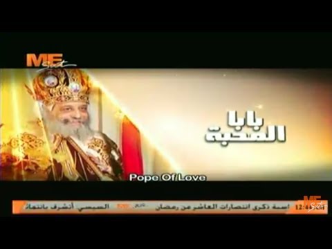 Pope Of Love بابا المحبة