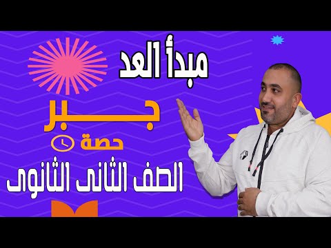 مبدأ العد التباديل والمضروب جبر الصف الثانى الثانوى علمى وادبى 2023