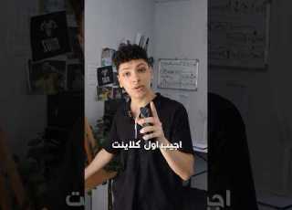 ازاي جبت اول عميل وانا بتعلم ميديا باينج