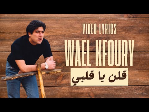 Wael Kfoury Qoln Ya Qalbi وائل كفوري قلن يا قلبي Wael Kfoury Qoln Ya Qalbi وائل كفوري قلن يا قلبي