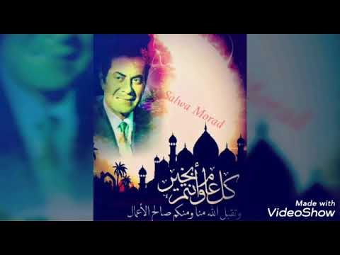 هل هلال العيد الأسطورة الخالدة فريد الأطرش هل هلال العيد الأسطورة الخالدة فريد الأطرش