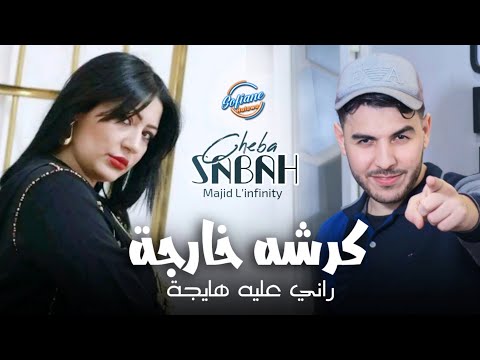 Cheba Sabah 2025 Karchah Kharja رآني عليه هايجة Live Solazur Avec Majid L Infinity