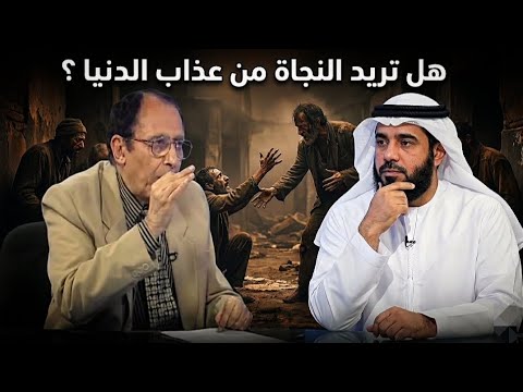 هل تريد النجاه من عذاب الدنيا بيان عجيب و غريب آيات الصف الدكتور فاضل السامرائي مقطع مثير بودكاست