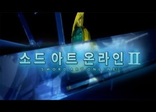 팀 아리아 소드 아트 온라인 2 두 번째 여는 노래 Courage 풀버전
