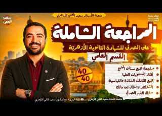 مراجعة ليلة الامتحان في الصرف للقسم العلمي الشهادة الثانوية الأزهري ة د سعيد الفقي