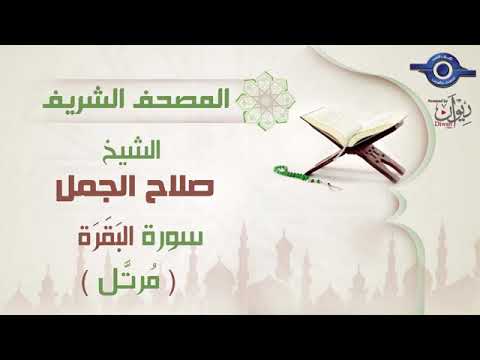 سورة البقرة بصوت الشيخ صلاح الجمل