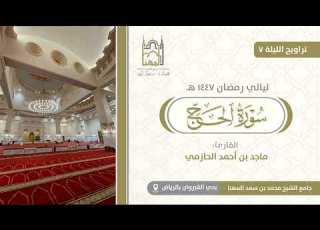  ترتيل حجازي ماتع من سورة الحج للقارئ ماجد الحازمي الليلة 7 من تراويح رمضان 1447 هـ