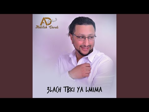 علاش تبكي يا لميمة