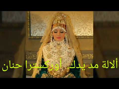 Alala Moud Yadak Orchestre De Hanane 2022 ألالة مد يدك أوركسترا حنان 0666394771