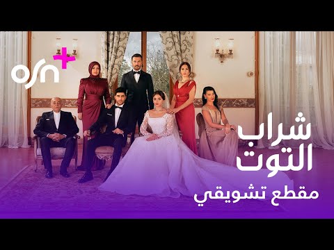 Official Teaser OSN شراب التوت