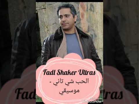 فضل شاكر الحب شي تاني موسيقي