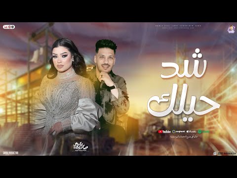 شد حيلك سن نابك علي اللي خانك دنيا الالفي عادل صانوه جديد توزيع شعبي تريند تيك توك 2025