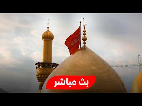 كربلاء بث مباشر من العتبة الحسينية والعباسية المقدسة 8 شوال المکرم Karbala Live