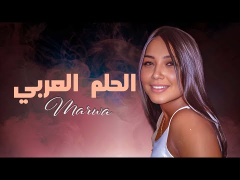 MARWA Al Helm Al Araby Visualizer Video مروة الحلم العربي