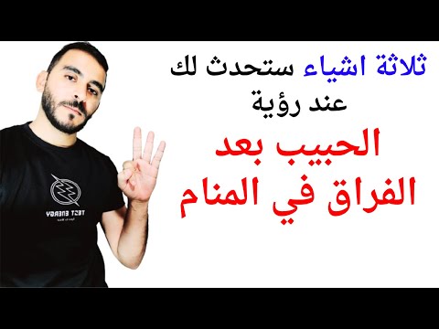 ثلاثة اشياء ستحدث لحياتك إذا رأيت الحبيب بعد الفراق في المنام L تفسير حلم رؤية الحبيب بعد الفراق