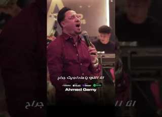  الدنيا لعبت بيا التريند اللي مر مصر أحمد جيمي Ahmed Gemy