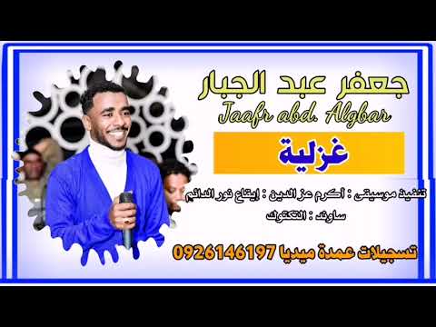 جعفر عبد الجبار يا غزلية تسجيل جديد Sudanesongs