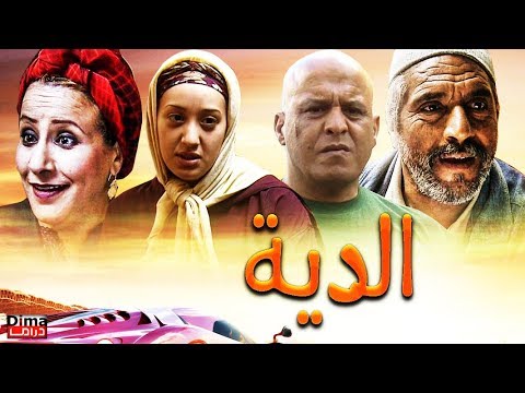 فيلم مغربي الــدية Film Al Diya