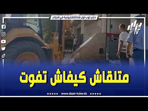 شاهد الناس متلقاش كيفاش تفوت غلقوا الرصيف و شرطة البليدة بالمرصاد