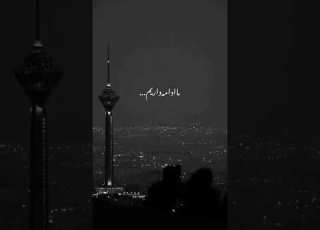  زنده باد آزادی زنده باد ایران به امید آزادی ایران