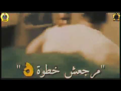 متخفش من اللي جاي عشان كده كده جاي