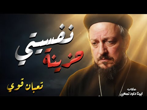 A Sermon About My Sad State Of Mind The Most Beautiful And Moving Sermons Father Daoud Lamei A Sermon About My Sad State Of Mind The Most Beautiful And Moving Sermons Father Daoud Lamei