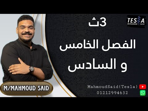 الصف الثالث الثانوي مراجعة الفصل الخامس والسادس الجزء الاول