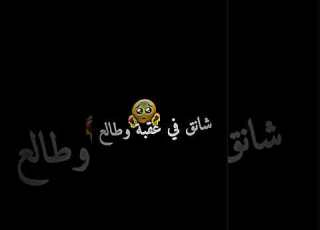 ضنيتك مازلت نايم شانق في عقبة و طالع