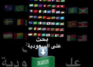  بحث على السعودية