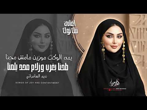 يمه الوكت موزين مامش محنا طحنا بغرب وزلام محد يلمنا اغاني تيك توك مطلوبة 2025 نديم السامرائي