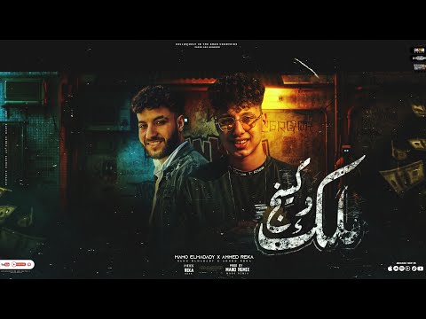 مهرجان ملك وكنج حمو الحدادي احمد ريكا توزيع مانو ريمكس مهرجانات 2023